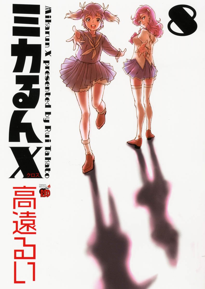 みかるんページ ミカるんX 8 (チャンピオンREDコミックス) | 高遠 るい |本 | 通販